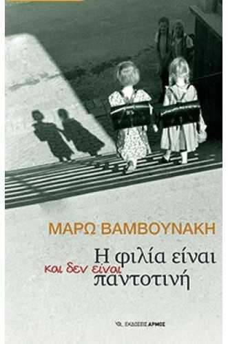 Η ΦΙΛΙΑ ΕΙΝΑΙ ΚΑΙ ΔΕΝ ΕΙΝΑΙ ΠΑΝΤΟΤΙΝΗ Η ΦΙΛΙΑ ΕΙΝΑΙ ΚΑΙ ΔΕΝ ΕΙΝΑΙ ΠΑΝΤΟΤΙΝΗ